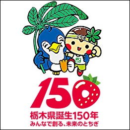 栃木県誕生150周年