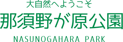 那須野が原公園