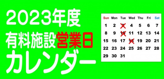 有料施設円業日カレンダー2023