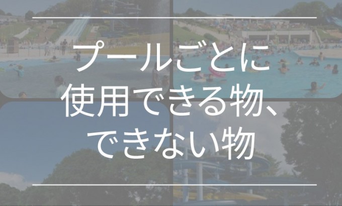 プールごとの使用できる物、できない物