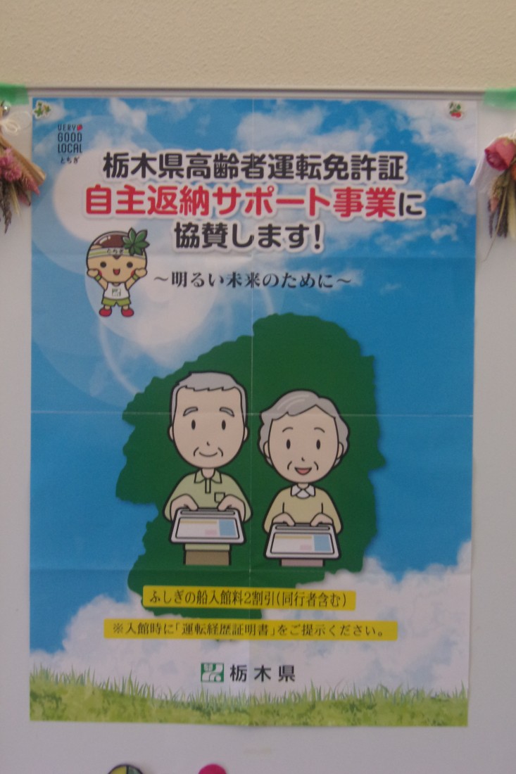 ふしぎの船は、「栃木県高齢者運転免許証自主返納サポート事業」に協賛しています。